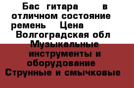 Бас- гитара STAGG в отличном состояние   ремень  › Цена ­ 6 000 - Волгоградская обл. Музыкальные инструменты и оборудование » Струнные и смычковые   